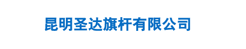 昆明圣达旗杆有限公司